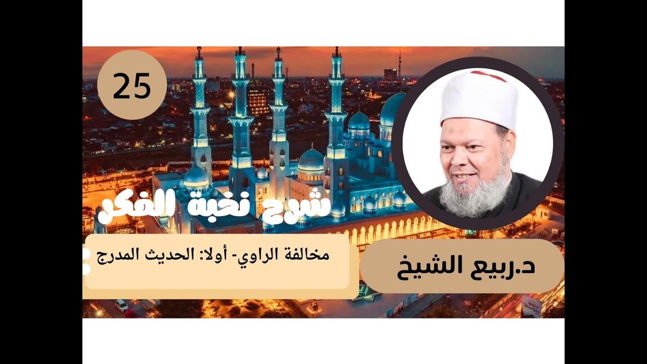 شرح نخبة الفكر (25):  مخالفة الراوي - أولا الحديث المدرج - أ. د / ربيع الشيخ.