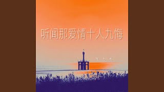 听闻那爱情十人九悔