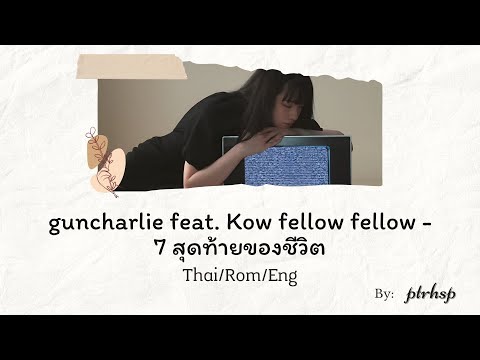 guncharlie feat. Kow fellow fellow - 7 นาทีสุดท้าย (Thai/Rom/Eng Lyrics)