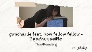 guncharlie feat. Kow fellow fellow - 7 นาทีสุดท้าย (Thai/Rom/Eng Lyrics)