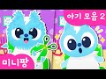 미니팡 컬러놀이 | 🍼아기 모음2 | 아기 머리 미용해주기 | 아기 미니특공대 보행기 타기 | 미니팡 2D 놀이!