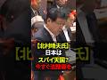 日本はスパイ天国？今すぐ法整備を　北村晴夫氏#shorts #日本 #政治