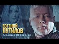 Евгений Путилов - Ты разбила все мои мечты (Official Video, 2024)