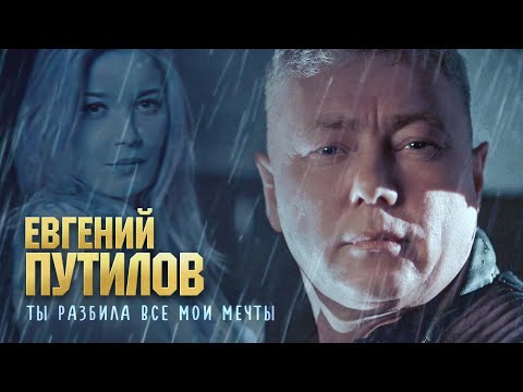 Евгений Путилов — Ты разбила все мои мечты (Official Video, 2024)