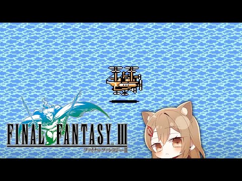 ファミコンの名作ファイナルファンタジー3を初見実況 #06 / #FF3 【#VTuber / 大蔵優介】