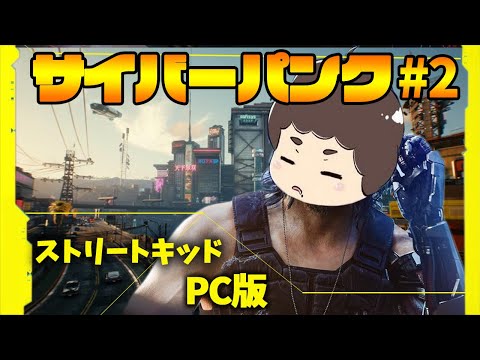 【サイバーパンク2077】ACT2から!!PC版刀でいく攻略ライブ #2 ストリートキッドクリアを目指して!!【Cyberpunk2077】