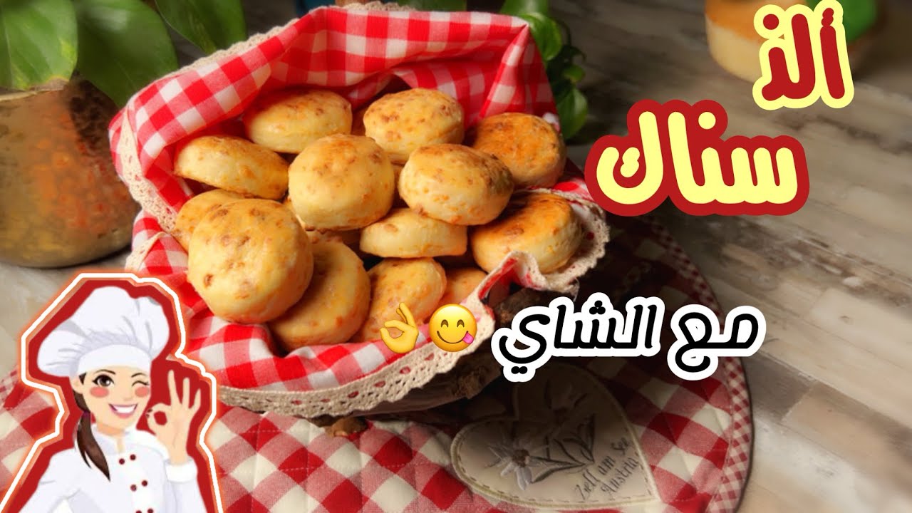 طريقة التشيز سكونز 😍 ألذ موالح مع الشاي لذييييذة لاتفووووتكم 😋