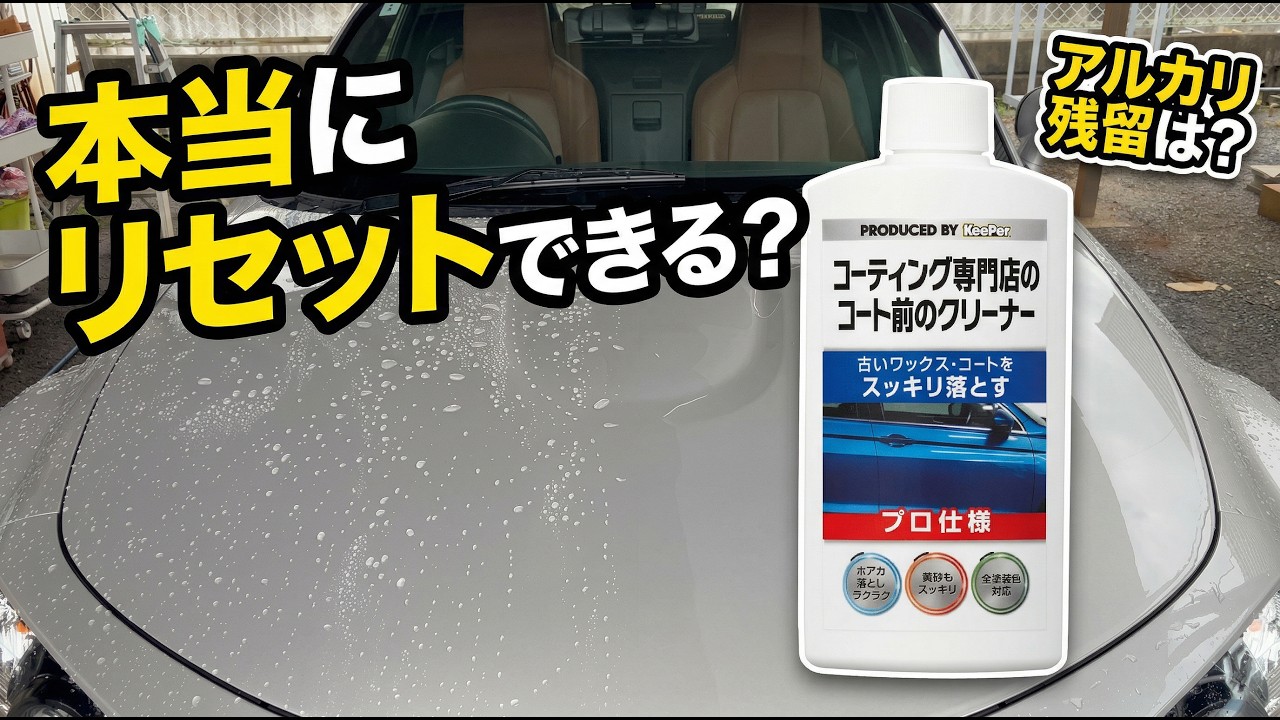 KeePer Pre-Coat Cleaner] Can it be used to reset the base coat? We