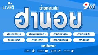 🔴Live! ผลฮานอยวันนี้ กาชาด/เฉพาะกิจ/พิเศษ/สามัคคี/ปกติ/VIP/ลาวสามัคคี วันที่ 02/06/2567