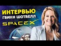 SpaceX: Интервью Гвинн Шотвелл для Стэнфорда 2022 | На русском