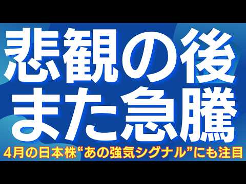 【悲観の後は急騰】4月の日本株、海外勢の再流入と“例の強気シグナル”にも注目 #日本株 #日経平均 #株式投資 #投資戦略 #海外投資家 #機関投資家 #買い場 #グロース株 #ai
