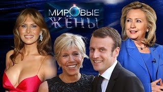 Мировые жены. Линия защиты @centralnoetelevidenie