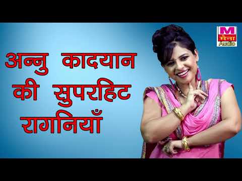 अन्नू कादयान की सुपरहिट रागनियाँ | Annu Kadyan Ki Superhit Ragniya| Annu Kadyan | New Haryanvi Ragni