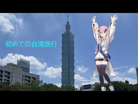 初めての台湾旅行[CeVIO AIフィーちゃん]　第一次去台灣[CeVIO AI Fee-chan]