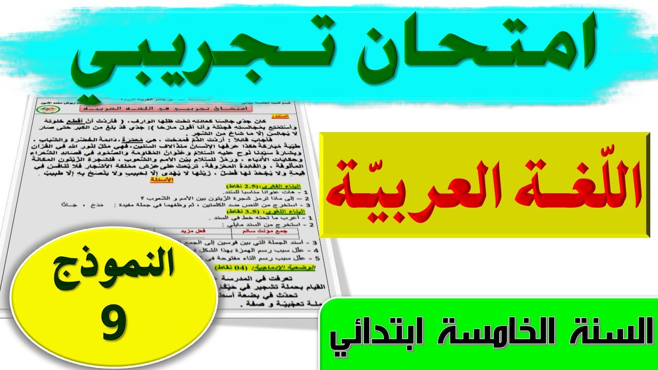 حل امتحان تجريبي في اللغة العربية مع الشرح السنة الخامسة ابتدائي 2021 الجيل الثاني النموذج 9