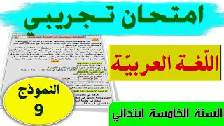 حل امتحان تجريبي في اللغة العربية مع الشرح السنة الخامسة ابتدائي 2021 الجيل الثاني النموذج 9