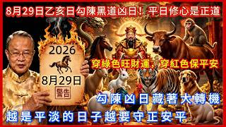 【8月29日】乙亥日勾陳凶日！屬蛇屬豬屬猴千萬當心！平日修心是正道，每日知曉通教你三招化解沖煞平安過，勾陳凶日藏著大轉機！#每日知曉通 #易經 #黃曆 #十二生肖 #五行穿衣 #每日運勢 #生肖運勢 screenshot 4