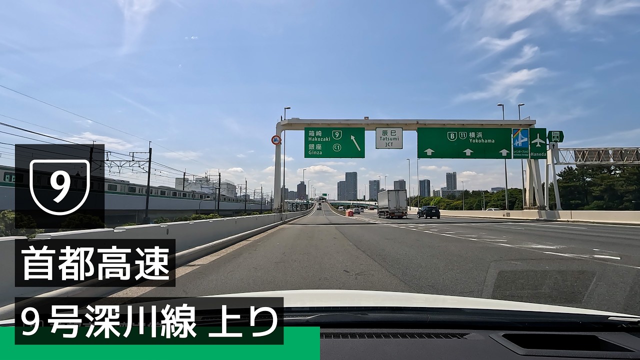 首都高】首都高速 9 号深川線 上り：辰巳 JCT → 箱崎 JCT (2026-04