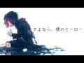 さよなら 僕のヒーロー Covered By Synthesizer V Feng Yi さよなら 僕のヒーロー Covered By Synthesizer V Feng Yi
