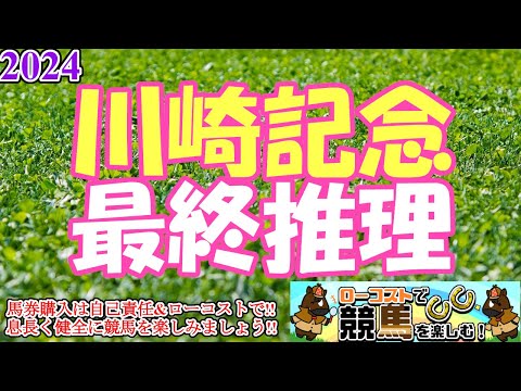 【2024川崎記念レース予想】今年から春の交流GⅠに!!時計のかかるスタミナ馬場を味方に、ビックタイトルを手にするのはどの馬か!?