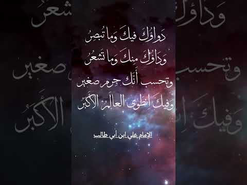 وتحسب انك جرم صغير وفيك انطوى العالم الأكبر 1