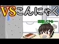 ｛ゆっくり茶番｝　　こんにゃくを無限に食えたとしてもそこまでの感動は生まれないと私は思う。