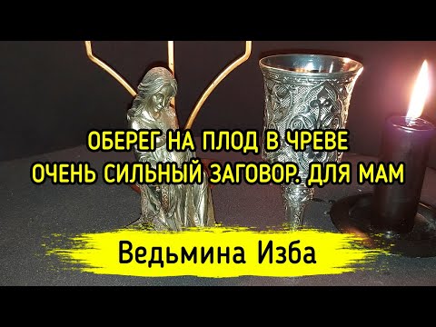 ОБЕРЕГ НА ПЛОД В ЧРЕВЕ. ОЧЕНЬ СИЛЬНЫЙ ЗАГОВОР. ДЛЯ МАМ. ВЕДЬМИНА ИЗБА ▶️ ИНГА ХОСРОЕВА