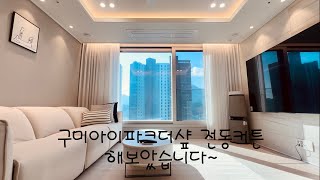 구미 벽창호 아이파크더샾 전동쉬폰커튼 올립니다~