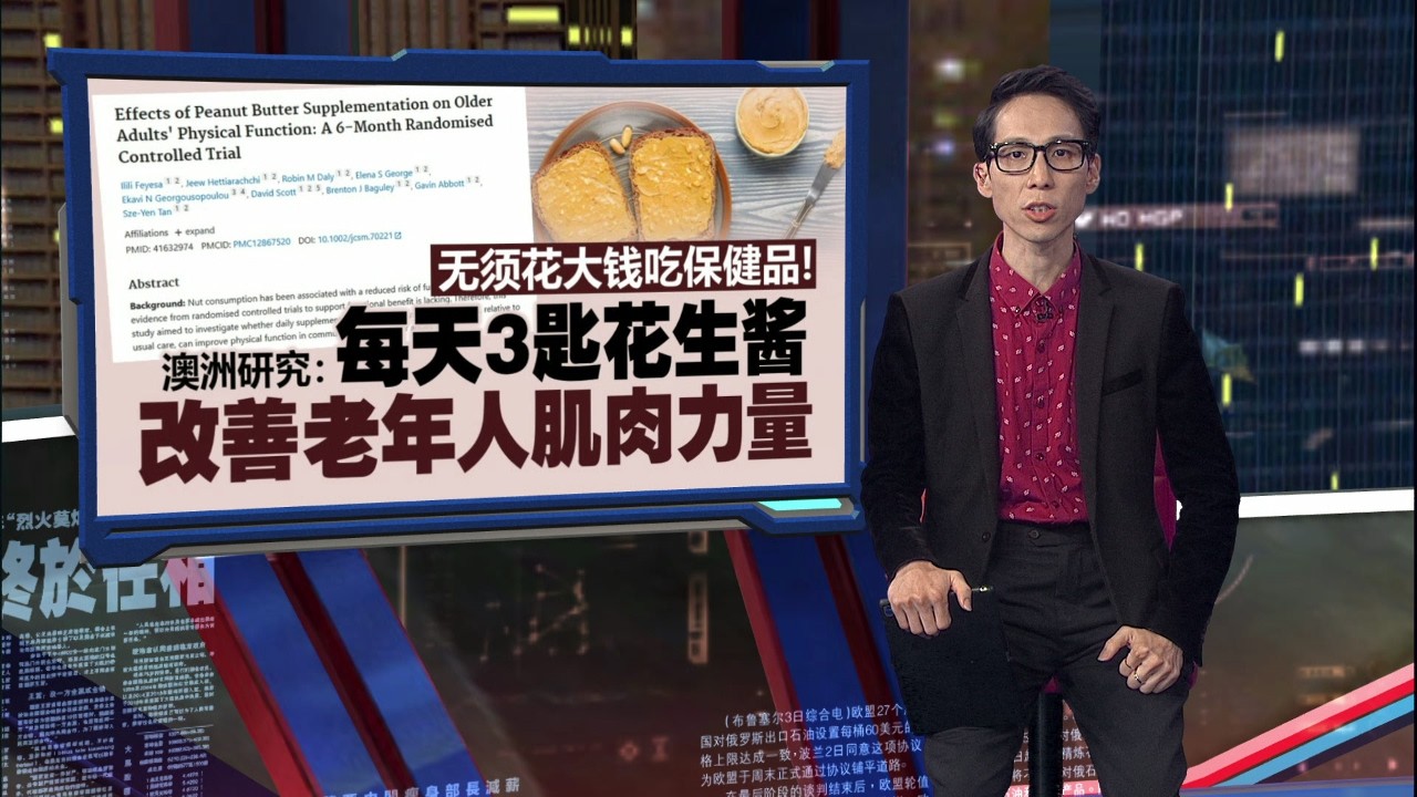 不必花大钱买保健品   澳洲研究：每天3汤匙花生酱   有助长者维持肌力 | 新闻报报看 07/03/2026