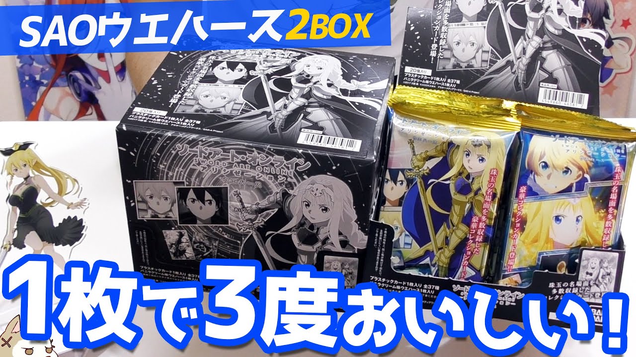 アニメop Edの美麗シーンも収録 裏面デザインも嬉しいsaoアリシゼーションウエハースbox開封 Youtube