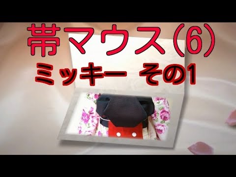 浴衣の帯結び 帯マウスの結び方 ６ ミッキーマウスの作り方 その１ Youtube