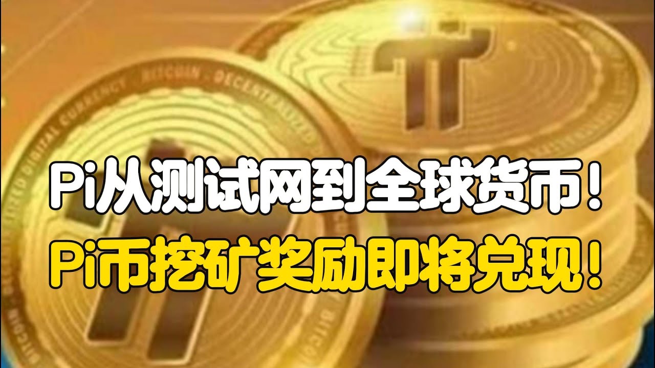 Pi Network从测试网到全球货币！Pi币挖矿奖励即将兑现！ - YouTube