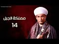 مسلسل مملكة الجبل | الحلقة الرابعة عشر |Mamlaket Al Gabal Episode |14