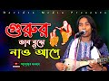 New song 2023 understand the gurus thoughts first anwar government baul song anwar sarkar  doridro media