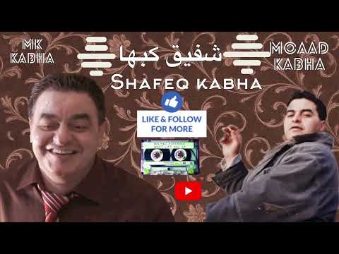 شفيق كبها يا ريتك لو تيجي يمي     