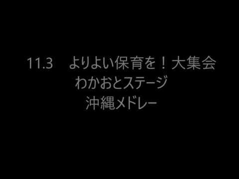 【各地の歌い手メンバー】11.3練習音源　沖縄メドレ―