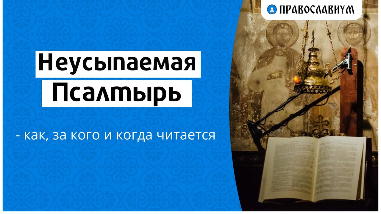 Заказать неусыпаемую псалтырь о здравии. Неусыпаемая Псалтирь. Неусыпаемый Псалтырь за здравие. Неусыпаемый Псалтырь о здравии. Неусыпаемая Псалтирь в монастырях заказать о здравии.