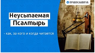 Неусыпаемая Псалтырь — как, за кого и когда читается