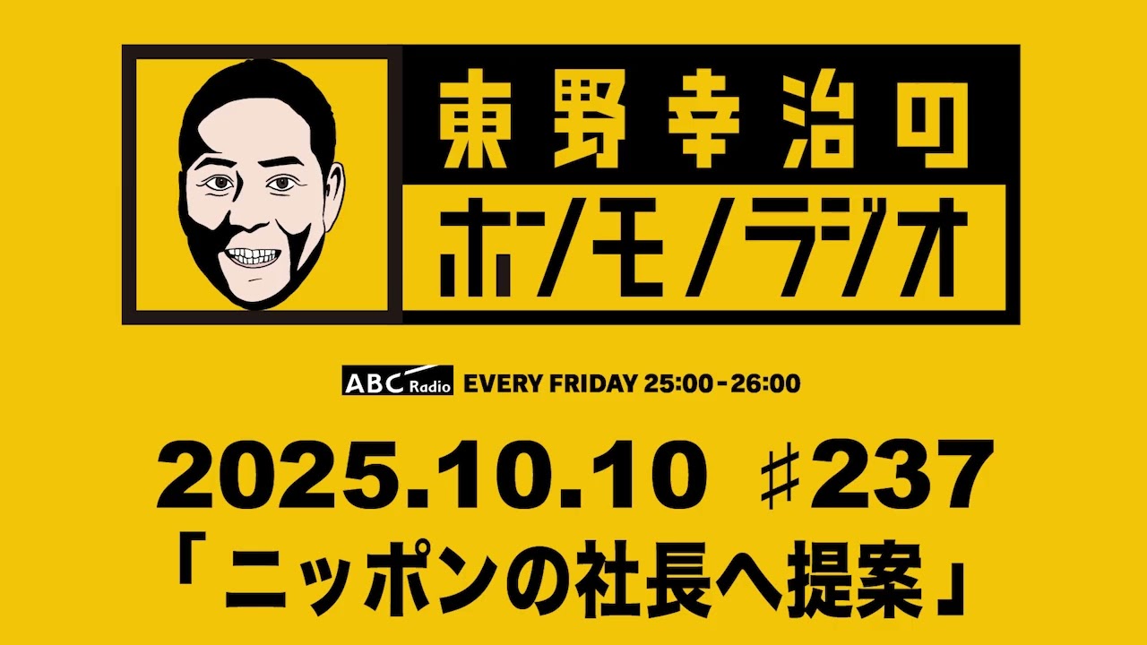 ＡＢＣラジオ【東野幸治のホンモノラジオ】＃237（2025年10月10日)
