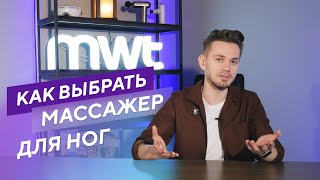 Как выбрать массажер для ног? 9 характеристик, на которые стоит обратить внимание.