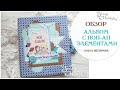 #ScrapMania_tm Детский альбом своими руками с поп-ап элементами