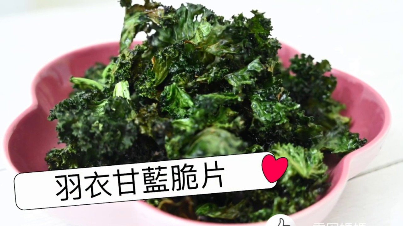 超級食物羽衣甘藍這樣吃才最好吃 5分鐘做好羽衣甘藍脆片superfood Youtube