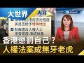 香港懲罰自己 ?港人寄望人權法案威嚇北京....專家卻喊恐成無牙老虎｜主播 王志郁｜【大世界新聞】20191121｜三立iNEWS