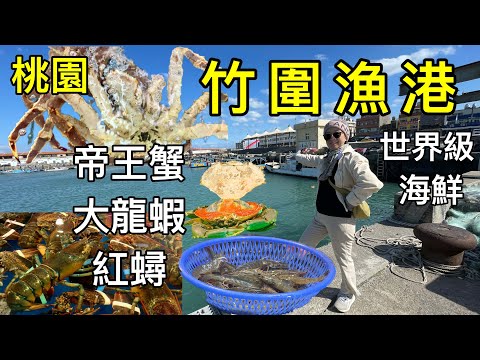 【桃園景點】竹圍漁港｜帝王蟹｜波士頓大龍蝦｜世界級海產｜復興空廚烘焙屋｜北台灣三大魚獲供銷產地