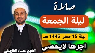 صلاة (( ليلة الجمعة)) ليلة 15 صفر  / يوم 14 صفر  1445  هـ /  لايفوتكم أجرها العظيم