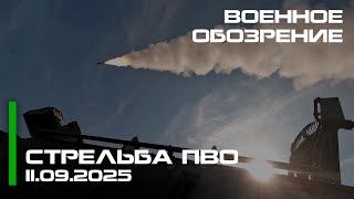 Стрельба ПВО // Военное обозрение 11.09.25