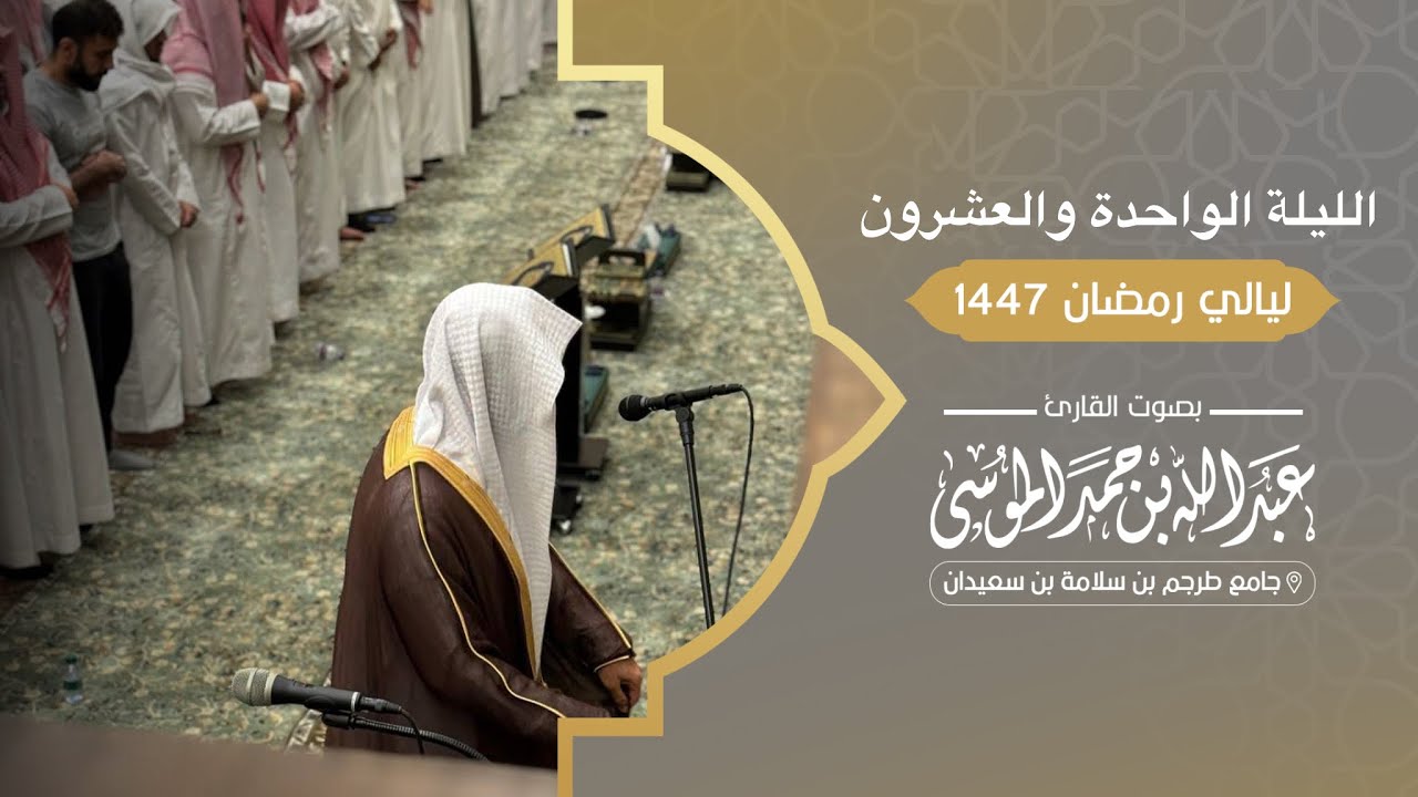 سورتي طه والأنبياء | تراويح وقيام الليلة 21 من رمضان 1447هـ القارئ ‎#عبدالله_الموسى 