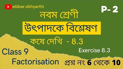 Class 9 Koshe Dekhi 8.3 Factorisation Part 2/ Class 9  Exercise 8.3/ নবম শ্রেনী কষে দেখি 8.3