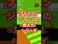 ファミコン ジャレコの燃えろ!!シリーズ