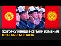 Парламент изменил флаг Кыргызстана. Без обсуждения